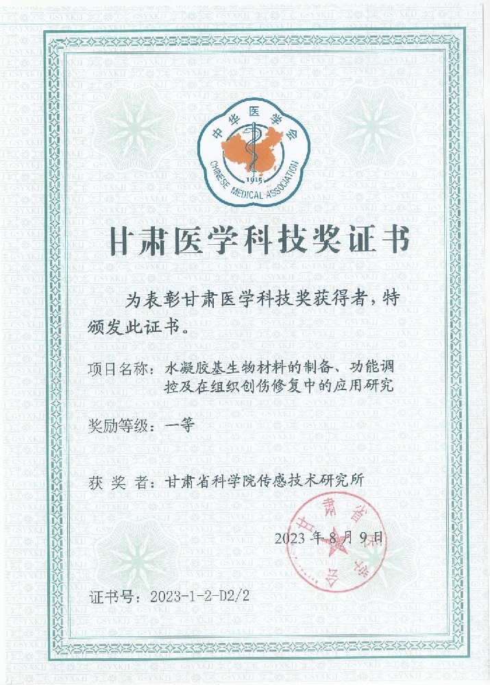2023年-甘肃医学科技奖证书_00(1).jpg